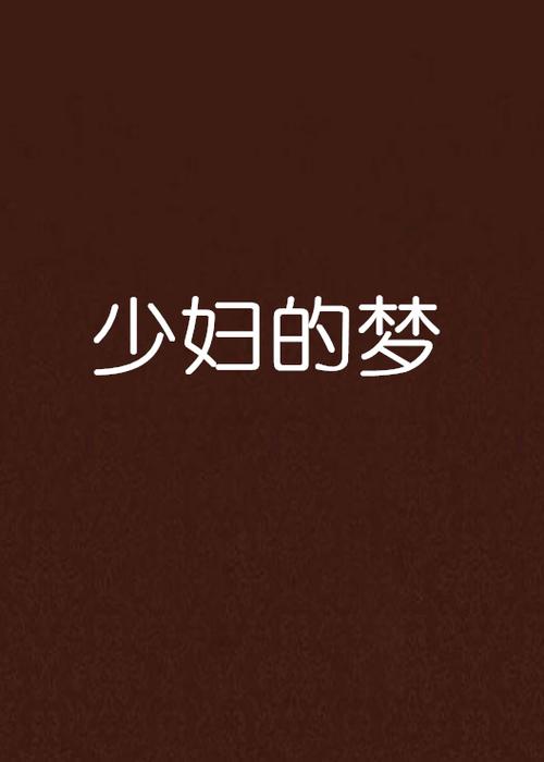 我把美女老师给操了的相关介绍