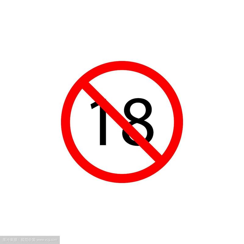 18禁止进入网站的相关介绍