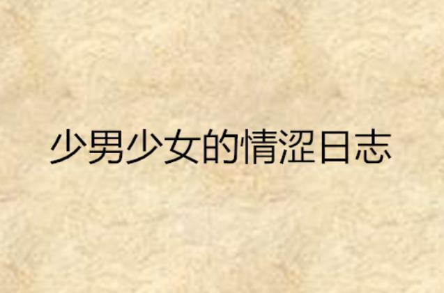 美女老师要了我的相关介绍